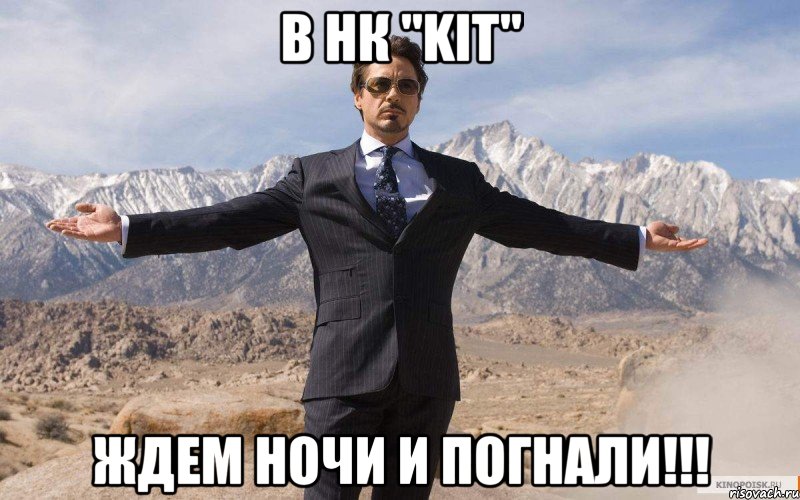 В НК "KIT" ЖДЕМ НОЧИ и ПОГНАЛИ!!!, Мем железный человек