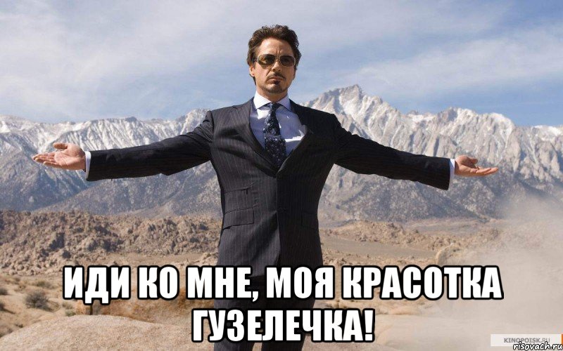  иди ко мне, моя красотка Гузелечка!, Мем железный человек