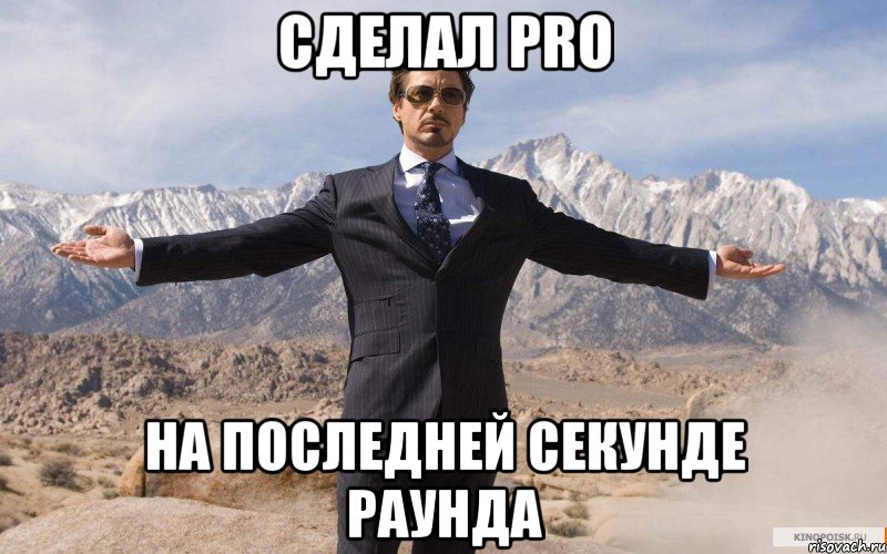 сделал pro на последней секунде раунда, Мем железный человек