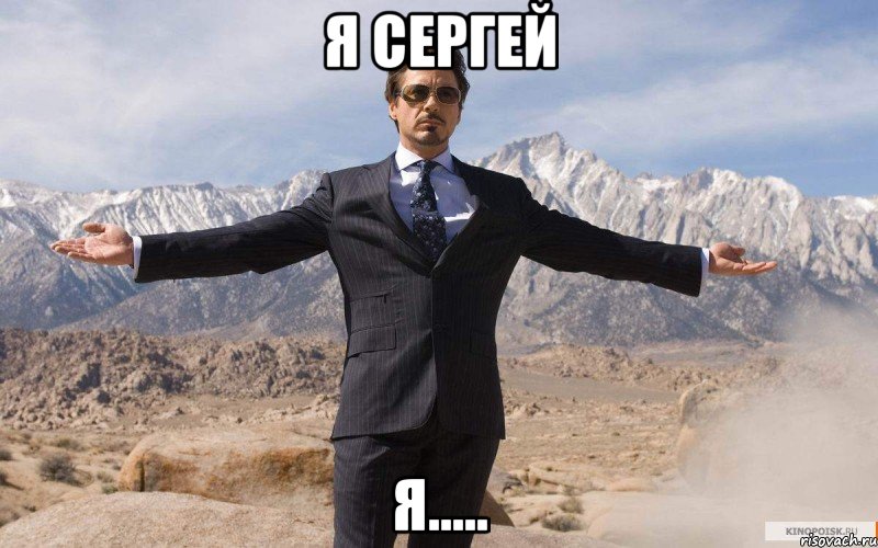 Я Сергей я....., Мем железный человек