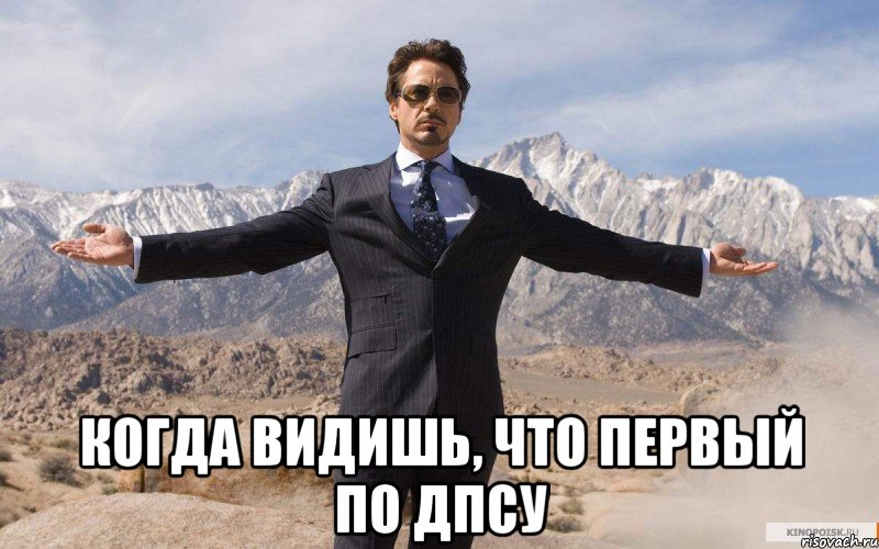  Когда видишь, что первый по ДПСу, Мем железный человек