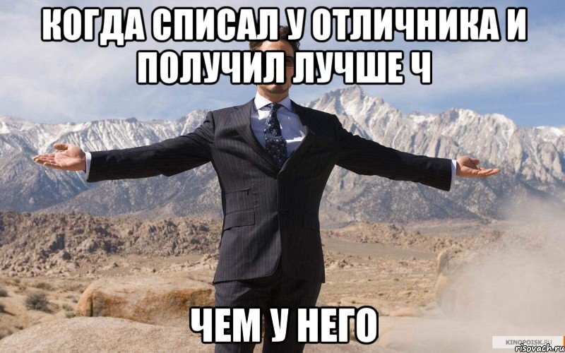 когда списал у отличника и получил лучше ч чем у него