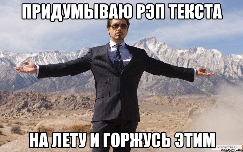придумываю рэп текста на лету и горжусь этим, Мем железный человек