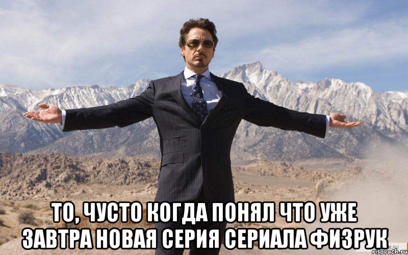  То, чусто когда понял что уже завтра новая серия сериала ФИЗРУК, Мем железный человек