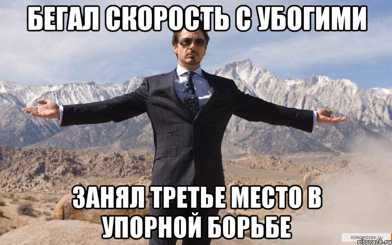 верен своей малышке, Мем железный человек