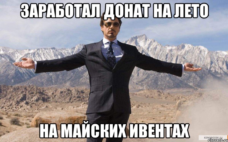 заработал донат на лето на майских ивентах, Мем железный человек