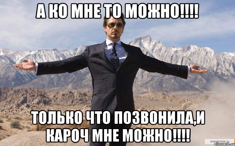 А ко мне то можно!!!! Только что позвонила,и кароч мне можно!!!!, Мем железный человек