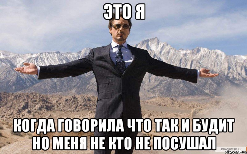 это я когда говорила что так и будит но меня не кто не посушал