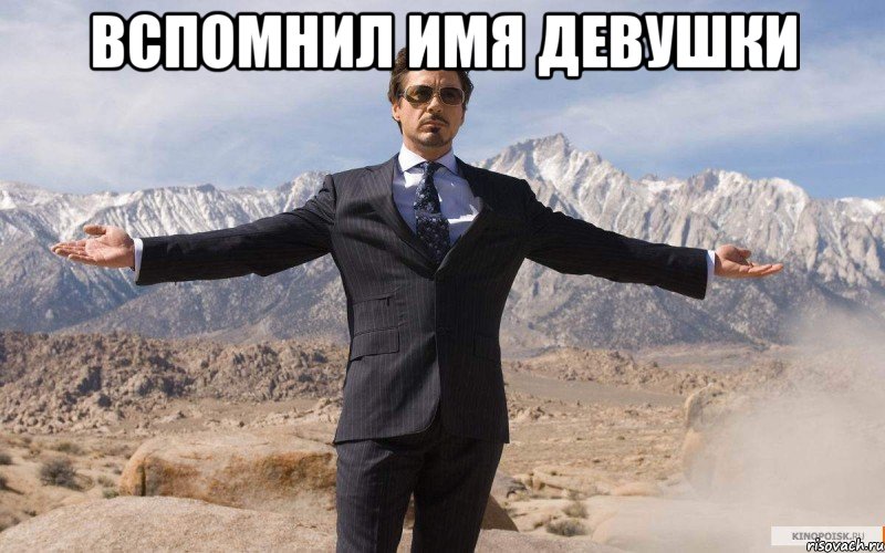 Вспомнил имя девушки , Мем железный человек