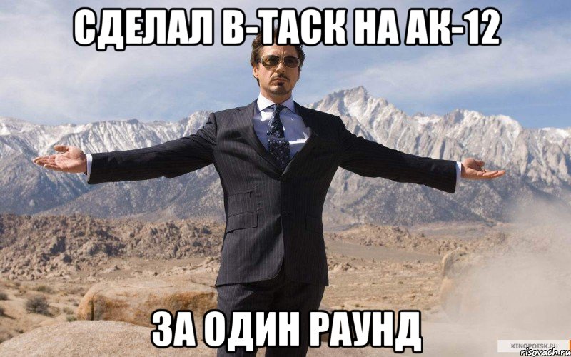 Сделал в-таск на АК-12 За один раунд, Мем железный человек
