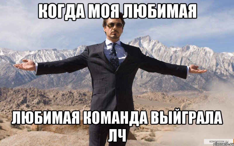 когда моя любимая любимая команда выйграла лч, Мем железный человек
