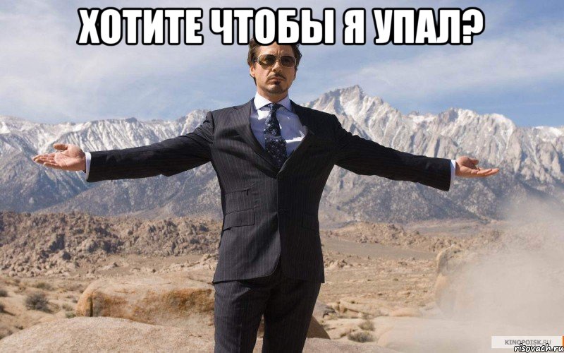 Хотите чтобы я упал? , Мем железный человек