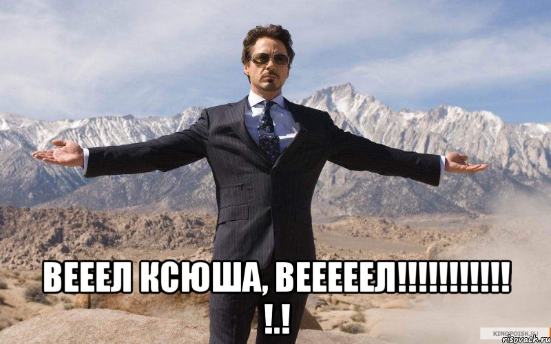  Вееел Ксюша, вееееел!!!!!!!!!!! !.!, Мем железный человек