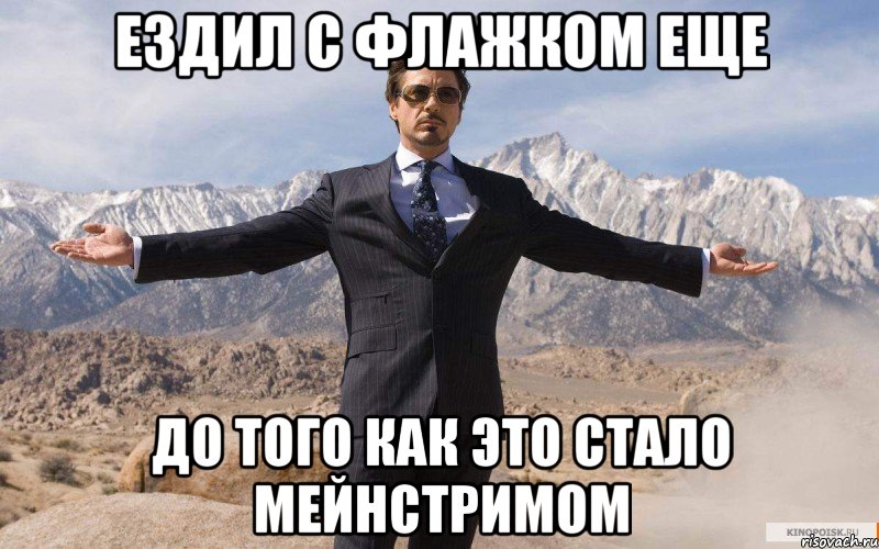 ездил с флажком еще до того как это стало мейнстримом, Мем железный человек