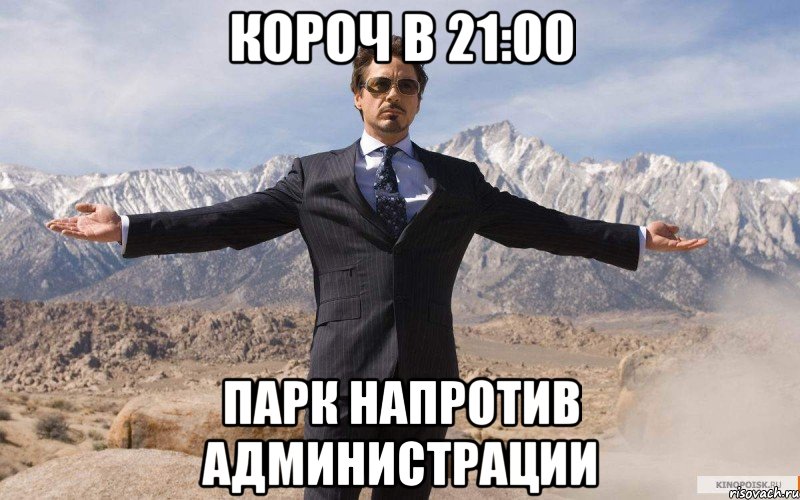 КОРОЧ В 21:00 ПАРК НАПРОТИВ АДМИНИСТРАЦИИ, Мем железный человек