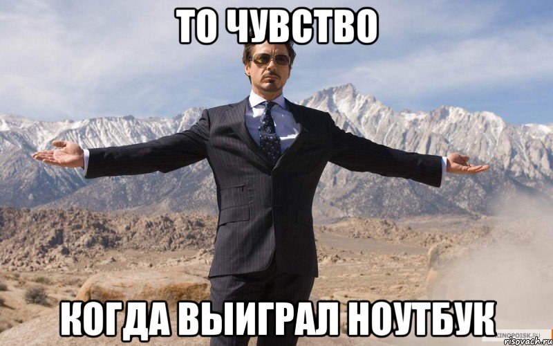 То чувство Когда выиграл ноутбук, Мем железный человек
