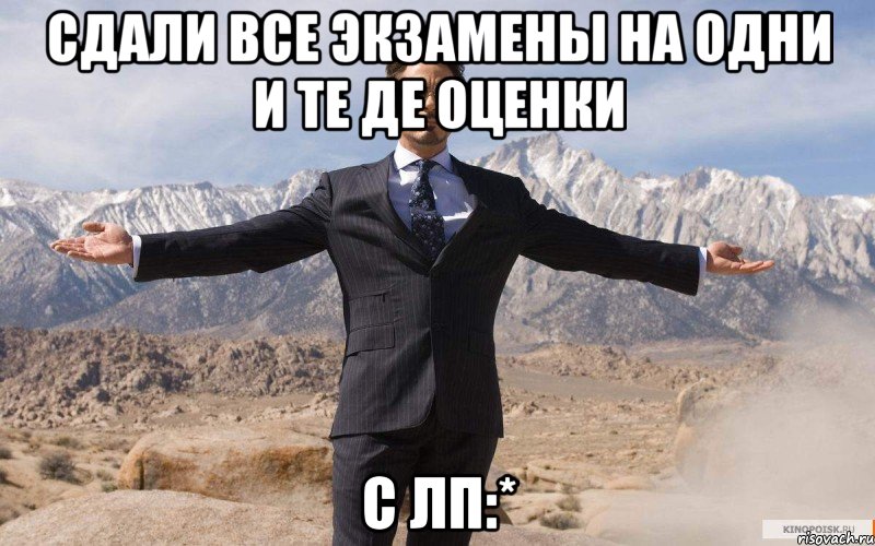 сдали все экзамены на одни и те де оценки с лп:*, Мем железный человек