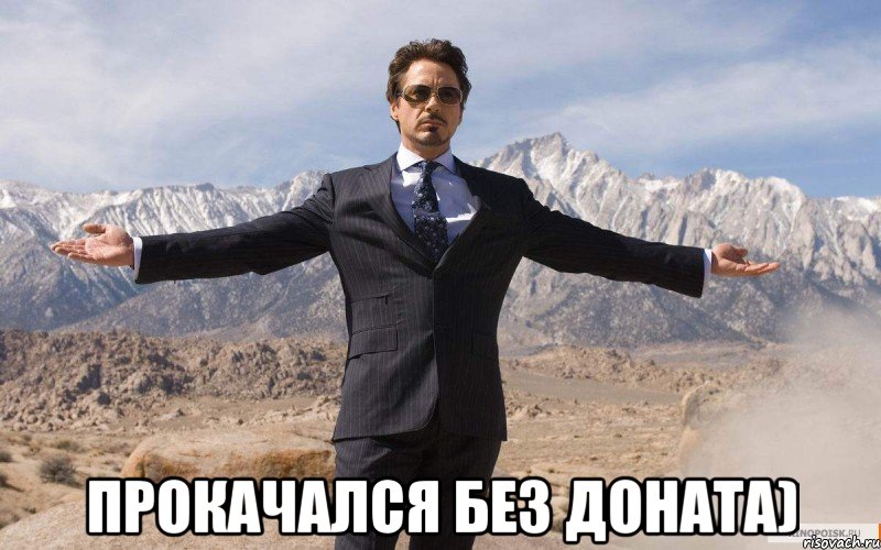  Прокачался без доната), Мем железный человек