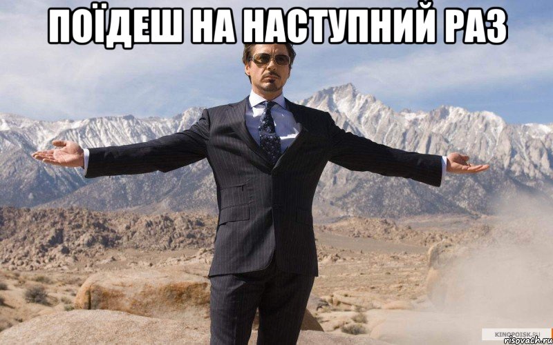Поїдеш на наступний раз , Мем железный человек