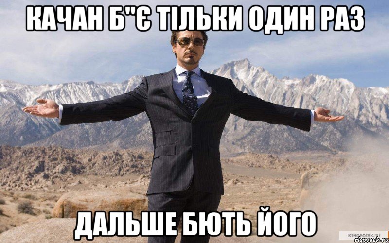 качан б"є тільки один раз дальше бють його, Мем железный человек