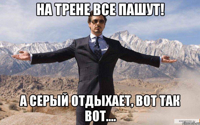 На трене все пашут! А Серый отдыхает, вот так вот...., Мем железный человек