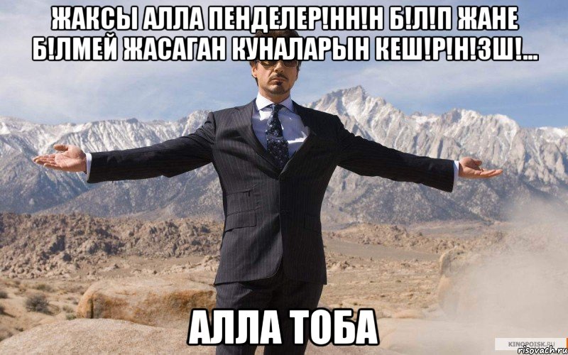 Жаксы Алла пенделер!нн!н б!л!п жане б!лмей жасаган куналарын кеш!р!н!зш!... Алла тоба, Мем железный человек