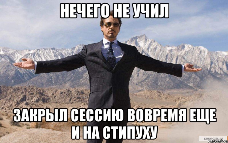 нечего не учил закрыл сессию вовремя еще и на стипуху, Мем железный человек