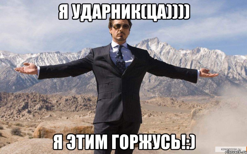 Я ударник(ца)))) я этим горжусь!:), Мем железный человек