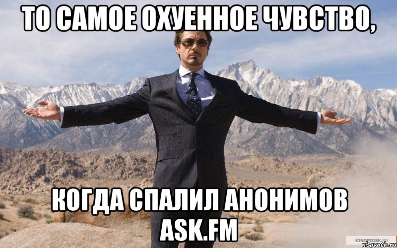 то самое охуенное чувство, когда спалил анонимов ask.fm, Мем железный человек