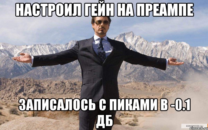 Настроил гейн на преампе Записалось с пиками в -0.1 дБ, Мем железный человек