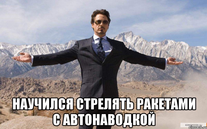 НАУЧИЛСЯ СТРЕЛЯТЬ РАКЕТАМИ С АВТОНАВОДКОЙ, Мем железный человек