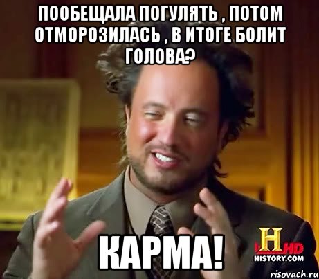 Пообещала погулять , потом отморозилась , в итоге болит голова? Карма!, Мем Женщины (aliens)