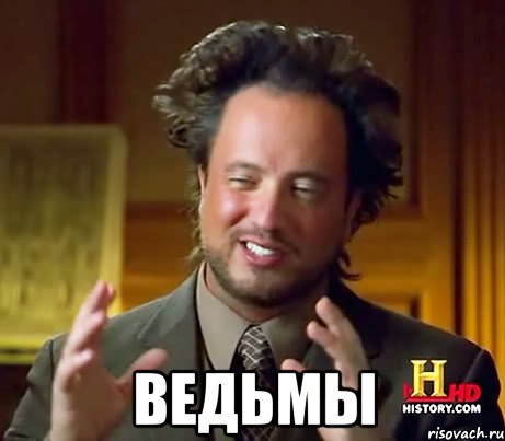  Ведьмы, Мем Женщины (aliens)