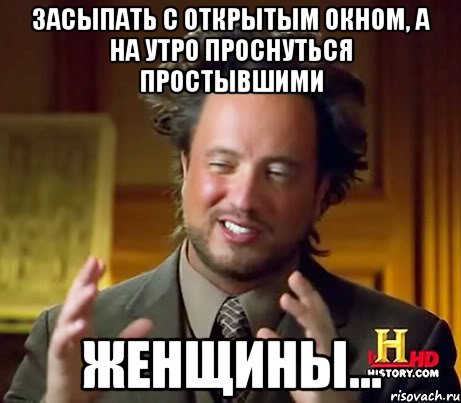 засыпать с открытым окном, а на утро проснуться простывшими женщины..., Мем Женщины (aliens)