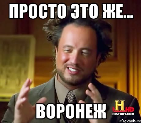 просто это же... ВОРОНЕЖ, Мем Женщины (aliens)