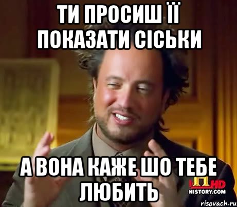 ти просиш її показати сіськи а вона каже шо тебе любить, Мем Женщины (aliens)