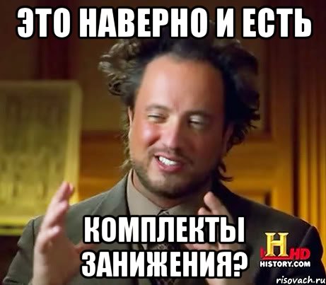 это наверно и есть комплекты занижения?, Мем Женщины (aliens)