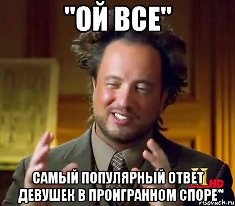 "Ой все" Самый популярный ответ девушек в проигранном споре, Мем Женщины (aliens)