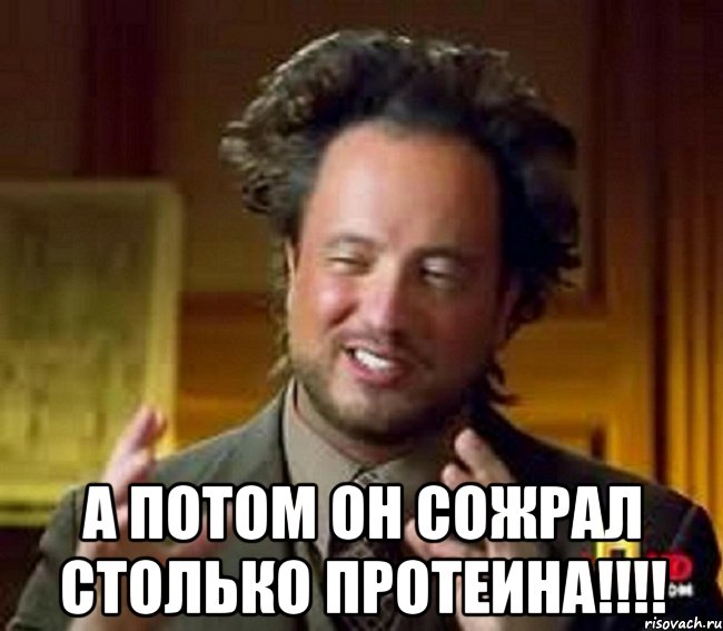  А потом он сожрал столько протеина!!!!, Мем Женщины (aliens)