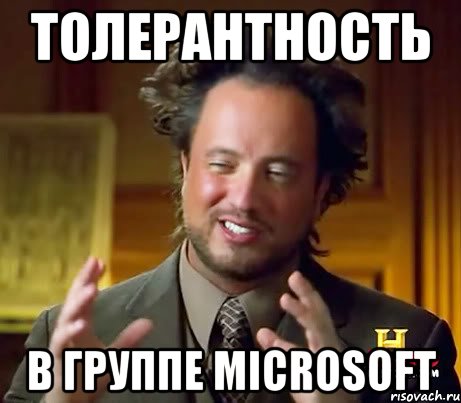 Толерантность в группе Microsoft, Мем Женщины (aliens)