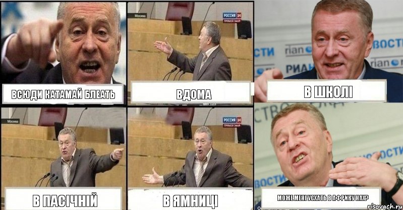 всюди КАТАМАЙ блеать вдома в школі в Пасічній в Ямниці може мені уєхать в Африку нах?, Комикс жереновський