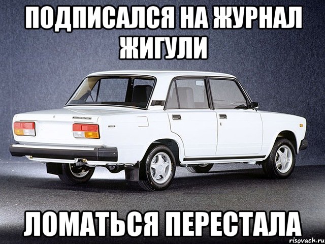 ПОДПИСАЛСЯ НА ЖУРНАЛ ЖИГУЛИ ЛОМАТЬСЯ ПЕРЕСТАЛА