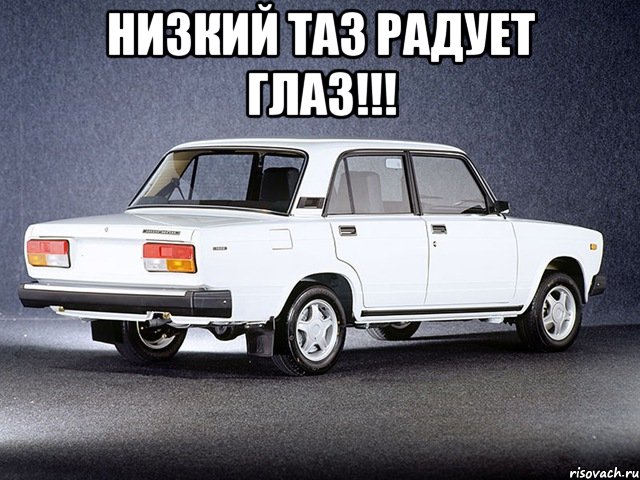 Низкий таз радует глаз!!! , Мем ЖИГУЛИ