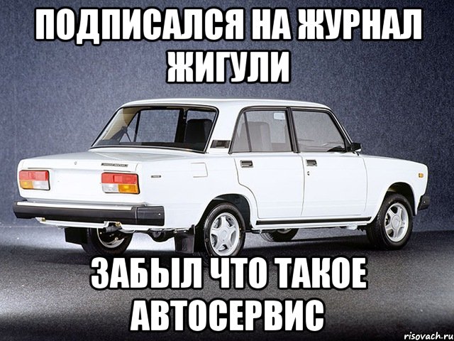 подписался на журнал жигули забыл что такое автосервис