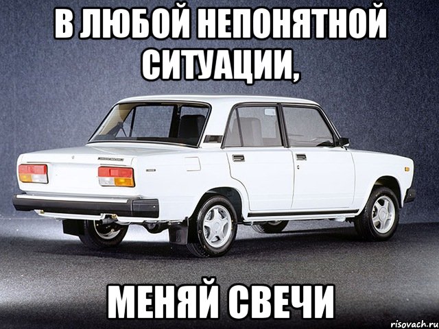В любой непонятной ситуации, меняй свечи