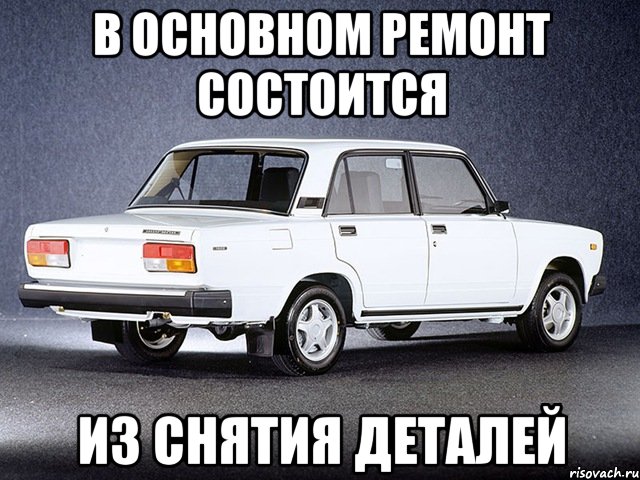 В основном ремонт состоится из снятия деталей