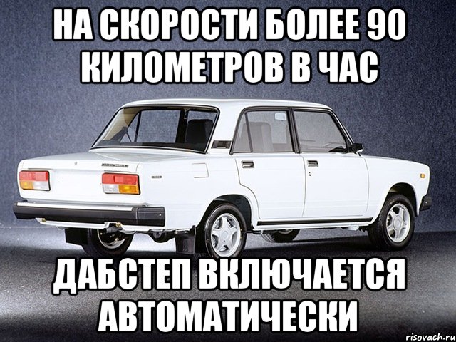 На скорости более 90 километров в час Дабстеп включается автоматически