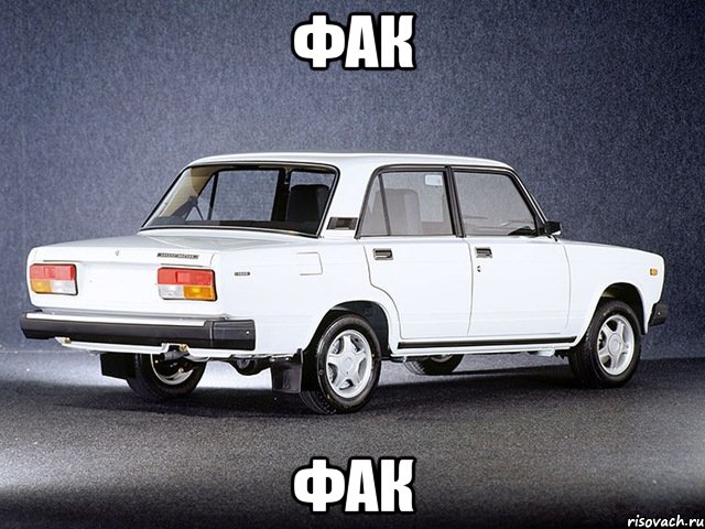 Фак Фак
