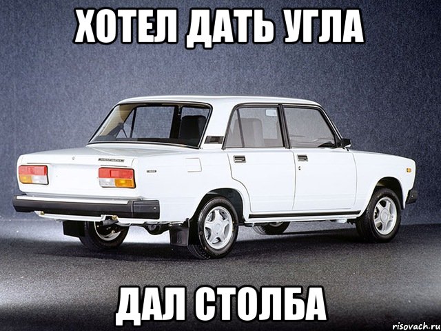 Хотел дать угла Дал столба