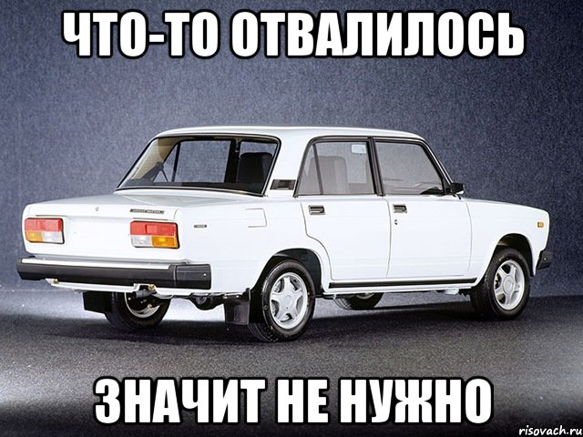 что-то отвалилось значит не нужно